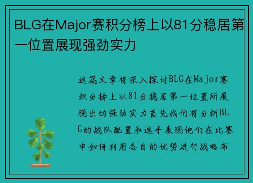 BLG在Major赛积分榜上以81分稳居第一位置展现强劲实力