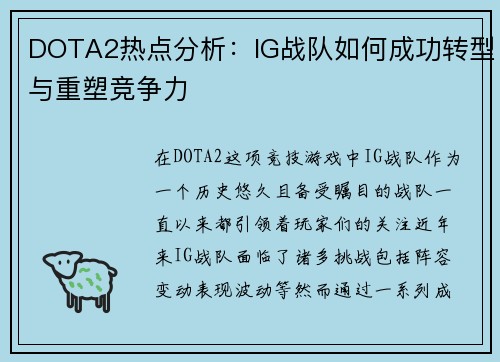 DOTA2热点分析：IG战队如何成功转型与重塑竞争力