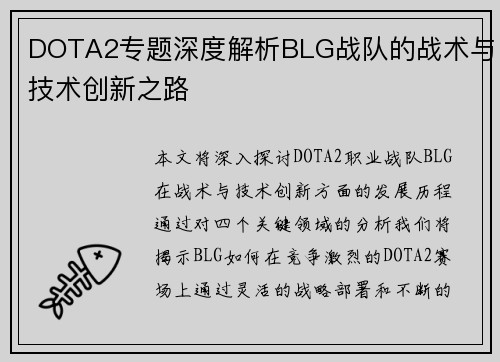 DOTA2专题深度解析BLG战队的战术与技术创新之路