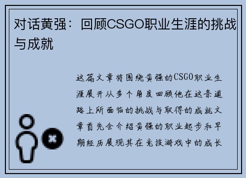 对话黄强：回顾CSGO职业生涯的挑战与成就