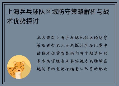 上海乒乓球队区域防守策略解析与战术优势探讨