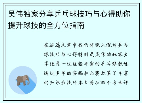 吴伟独家分享乒乓球技巧与心得助你提升球技的全方位指南