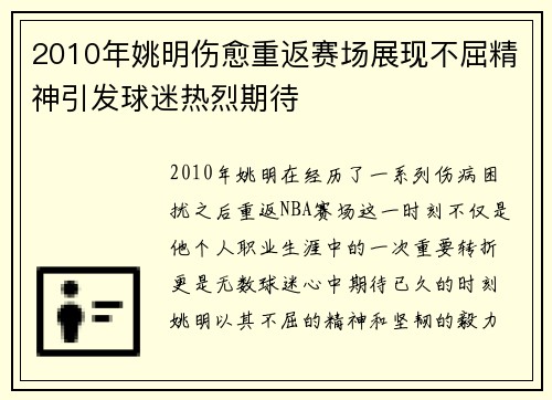 2010年姚明伤愈重返赛场展现不屈精神引发球迷热烈期待