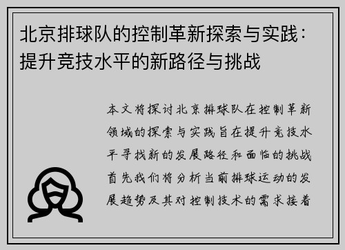 北京排球队的控制革新探索与实践：提升竞技水平的新路径与挑战