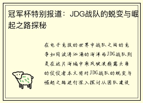冠军杯特别报道：JDG战队的蜕变与崛起之路探秘