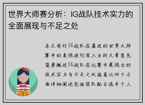 世界大师赛分析：IG战队技术实力的全面展现与不足之处
