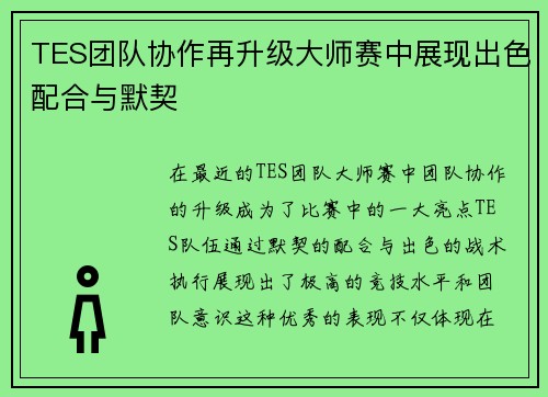 TES团队协作再升级大师赛中展现出色配合与默契