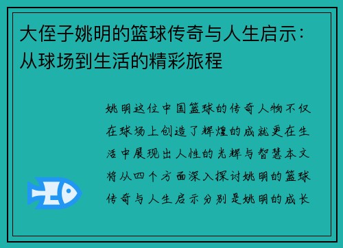大侄子姚明的篮球传奇与人生启示：从球场到生活的精彩旅程