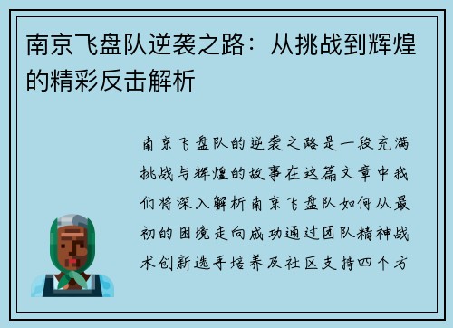南京飞盘队逆袭之路：从挑战到辉煌的精彩反击解析