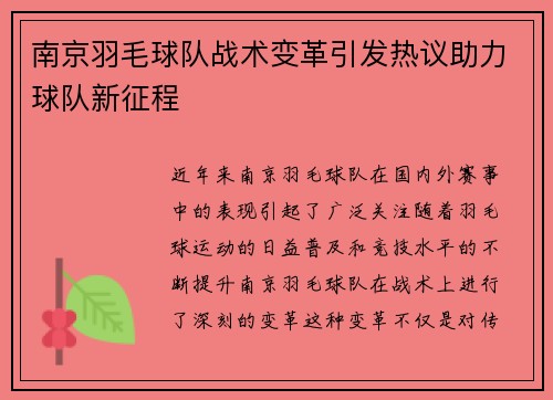 南京羽毛球队战术变革引发热议助力球队新征程
