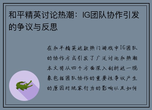 和平精英讨论热潮：IG团队协作引发的争议与反思