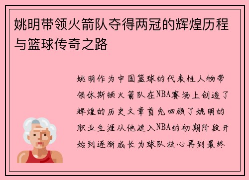 姚明带领火箭队夺得两冠的辉煌历程与篮球传奇之路