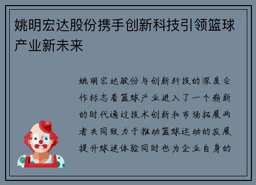 姚明宏达股份携手创新科技引领篮球产业新未来