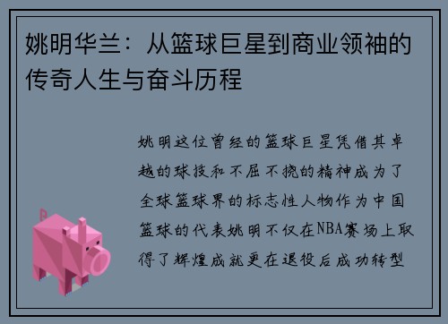 姚明华兰：从篮球巨星到商业领袖的传奇人生与奋斗历程