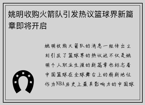 姚明收购火箭队引发热议篮球界新篇章即将开启
