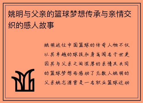姚明与父亲的篮球梦想传承与亲情交织的感人故事