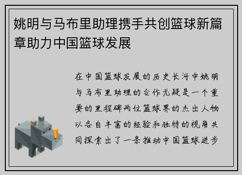 姚明与马布里助理携手共创篮球新篇章助力中国篮球发展