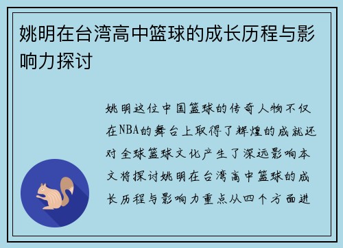 姚明在台湾高中篮球的成长历程与影响力探讨