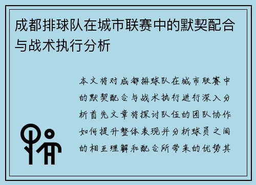 成都排球队在城市联赛中的默契配合与战术执行分析