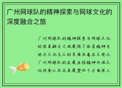 广州网球队的精神探索与网球文化的深度融合之旅