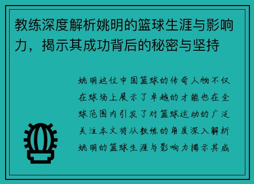 教练深度解析姚明的篮球生涯与影响力，揭示其成功背后的秘密与坚持