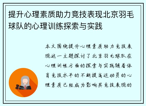 提升心理素质助力竞技表现北京羽毛球队的心理训练探索与实践