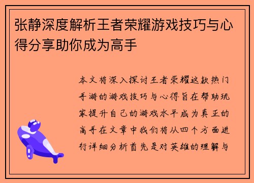 张静深度解析王者荣耀游戏技巧与心得分享助你成为高手
