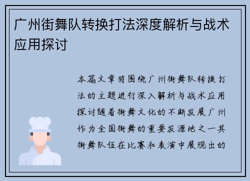 广州街舞队转换打法深度解析与战术应用探讨