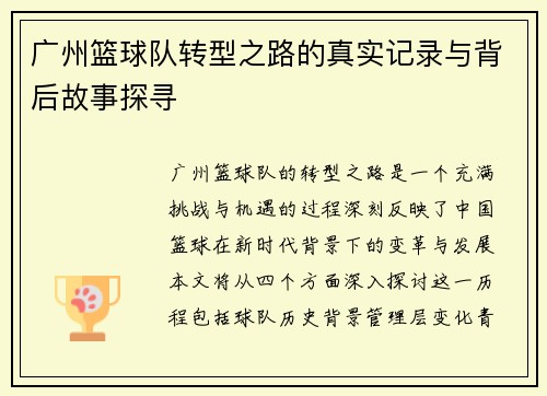广州篮球队转型之路的真实记录与背后故事探寻