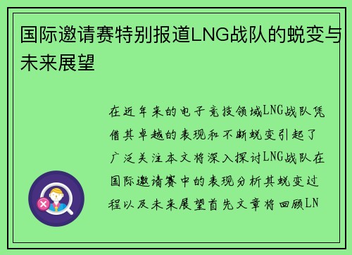 国际邀请赛特别报道LNG战队的蜕变与未来展望