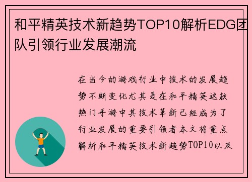和平精英技术新趋势TOP10解析EDG团队引领行业发展潮流