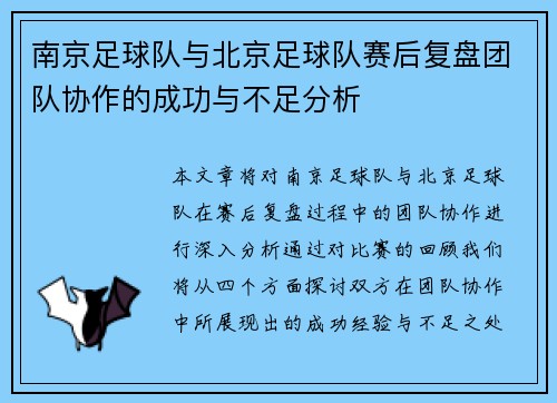 南京足球队与北京足球队赛后复盘团队协作的成功与不足分析