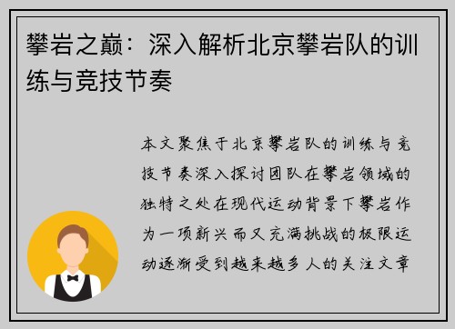 攀岩之巅：深入解析北京攀岩队的训练与竞技节奏