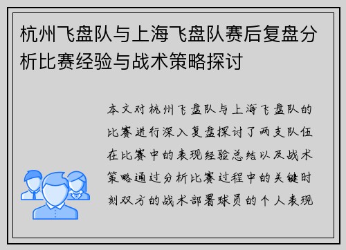 杭州飞盘队与上海飞盘队赛后复盘分析比赛经验与战术策略探讨