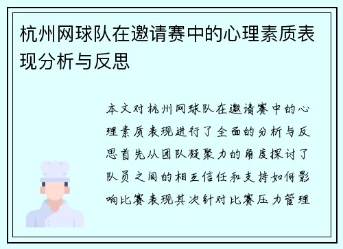 杭州网球队在邀请赛中的心理素质表现分析与反思