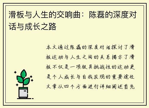 滑板与人生的交响曲：陈磊的深度对话与成长之路