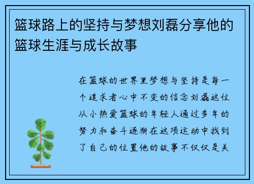 篮球路上的坚持与梦想刘磊分享他的篮球生涯与成长故事