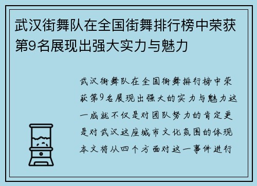 武汉街舞队在全国街舞排行榜中荣获第9名展现出强大实力与魅力