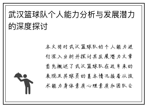 武汉篮球队个人能力分析与发展潜力的深度探讨