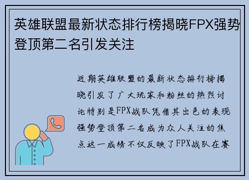 英雄联盟最新状态排行榜揭晓FPX强势登顶第二名引发关注