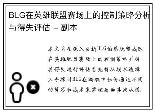 BLG在英雄联盟赛场上的控制策略分析与得失评估 - 副本