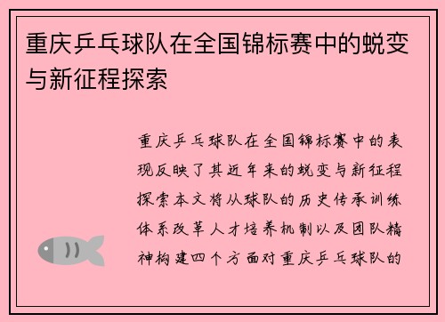 重庆乒乓球队在全国锦标赛中的蜕变与新征程探索