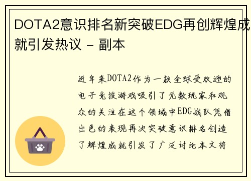 DOTA2意识排名新突破EDG再创辉煌成就引发热议 - 副本