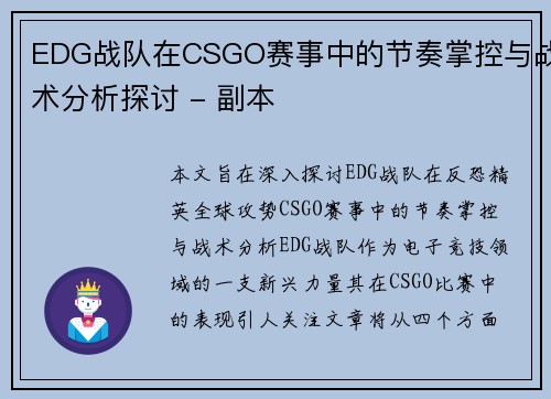 EDG战队在CSGO赛事中的节奏掌控与战术分析探讨 - 副本