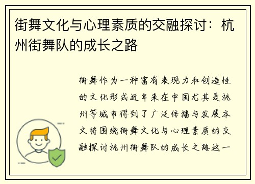 街舞文化与心理素质的交融探讨：杭州街舞队的成长之路
