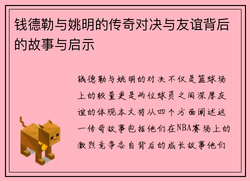 钱德勒与姚明的传奇对决与友谊背后的故事与启示