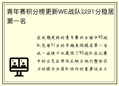 青年赛积分榜更新WE战队以91分稳居第一名