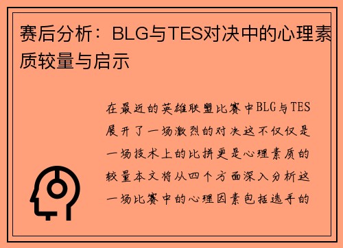 赛后分析：BLG与TES对决中的心理素质较量与启示