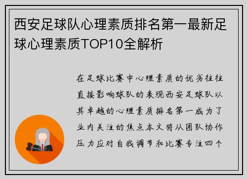 西安足球队心理素质排名第一最新足球心理素质TOP10全解析