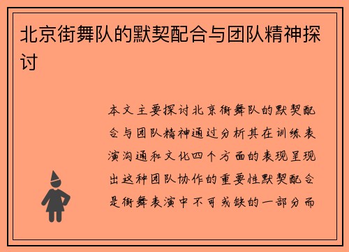 北京街舞队的默契配合与团队精神探讨
